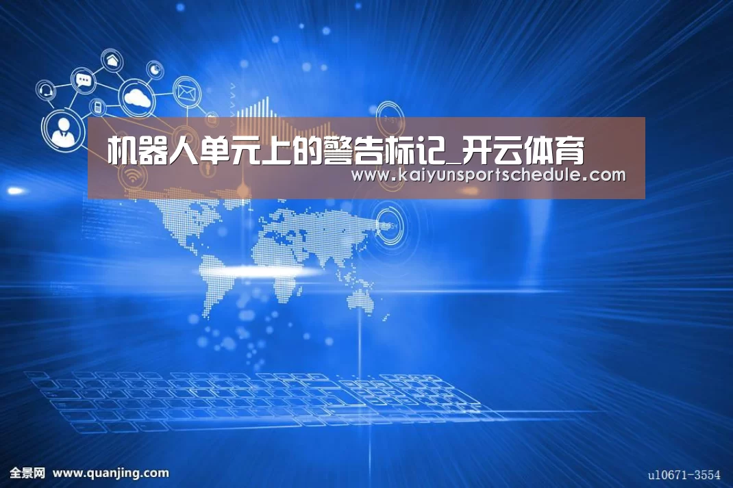 机器人单元上的警告标记_开云体育(图1) 开云官网