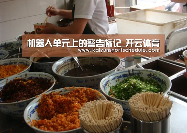 机器人单元上的警告标记_开云体育(图2) 开云电竞