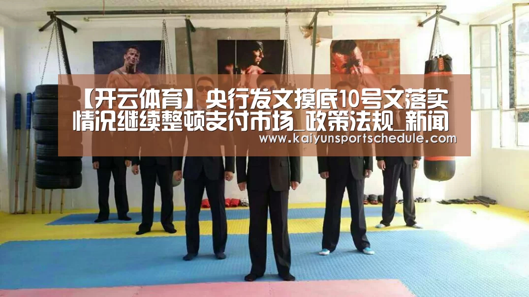 【开云体育】央行发文摸底10号文落实情况继续整顿支付市场_政策法规_新闻_矿道网(图1) 开云电竞