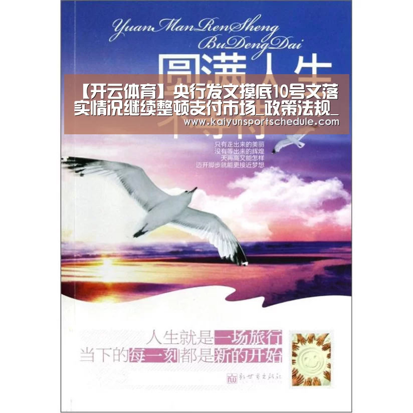 【开云体育】央行发文摸底10号文落实情况继续整顿支付市场_政策法规_新闻_矿道网(图2) 开云电竞