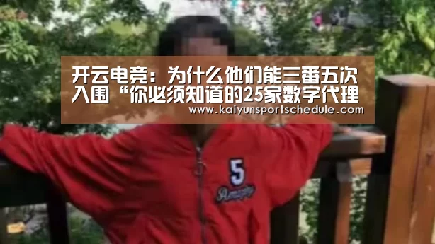 开云电竞：为什么他们能三番五次入围“你必须知道的25家数字代