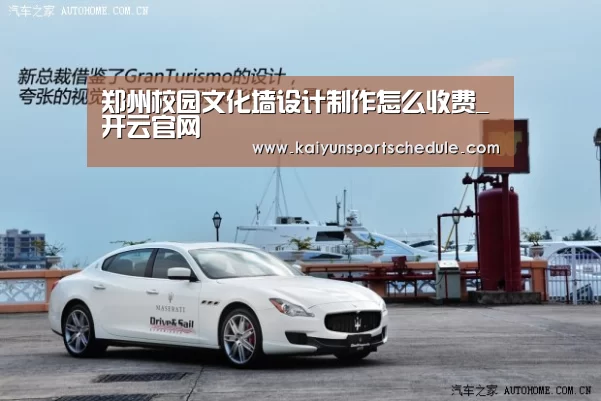 郑州校园文化墙设计制作怎么收费_开云官网(图1) 开云体育