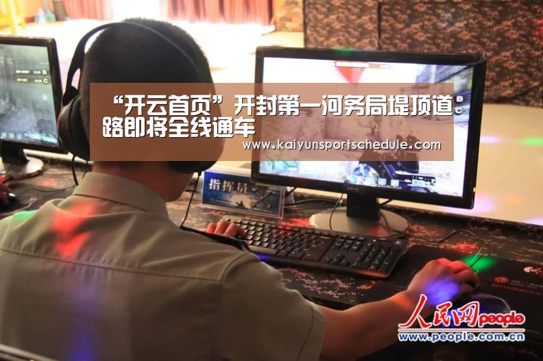 “开云首页”开封第一河务局堤顶道路即将全线通车(图3) 开云官网