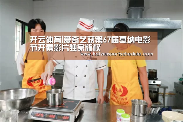 开云体育|爱奇艺获第67届戛纳电影节开幕影片独家版权(图2) 开云体育
