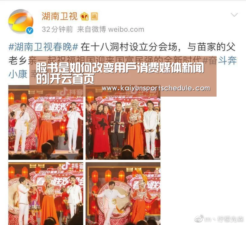 脸书是如何改变用户消费媒体新闻的|开云首页(图1) 开云官网