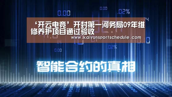 ‘开云电竞’开封第一河务局09年维修养护项目通过验收(图1) 开云电竞