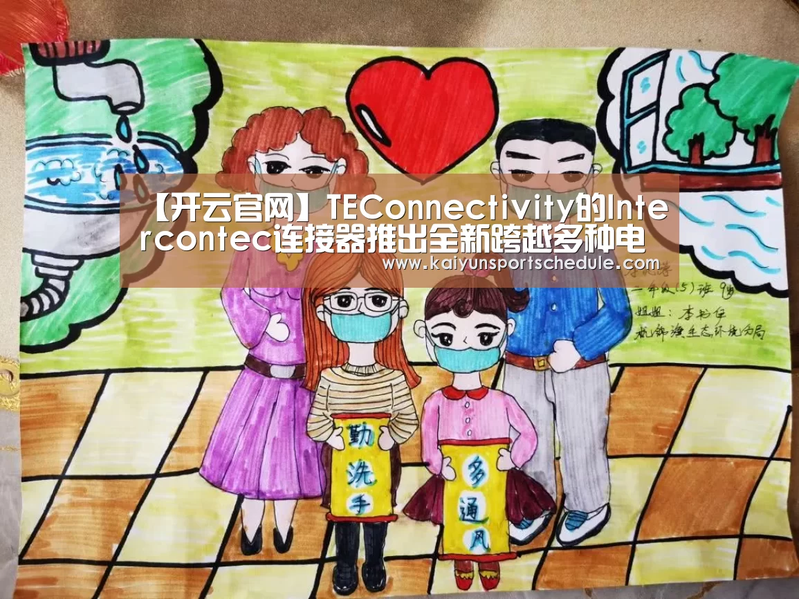 【开云官网】TEConnectivity的Intercontec连接器推出全新跨越多种电机平台的定制化解决方案(图4) 开云首页
