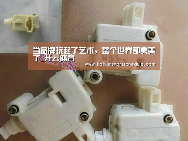 当品牌玩起了艺术,整个世界都更美了_开云体育(图2) 开云体育