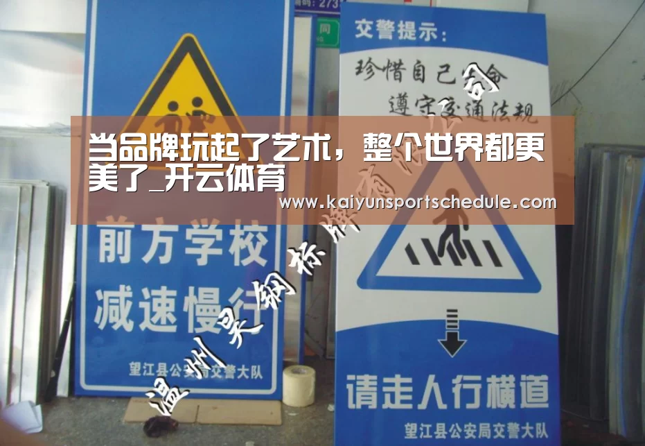 当品牌玩起了艺术,整个世界都更美了_开云体育(图1) 开云体育