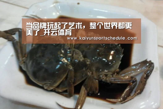 当品牌玩起了艺术,整个世界都更美了_开云体育(图3) 开云首页