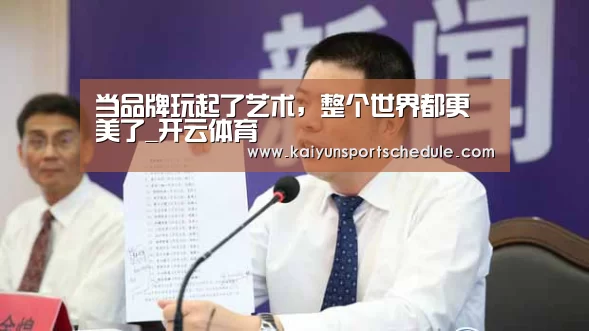当品牌玩起了艺术,整个世界都更美了_开云体育(图4) 开云体育