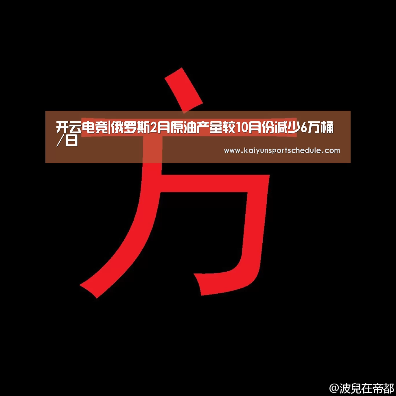 开云电竞|俄罗斯2月原油产量较10月份减少6万桶/日(图1) 开云体育