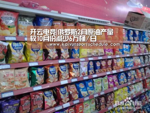 开云电竞|俄罗斯2月原油产量较10月份减少6万桶/日(图4) 开云电竞