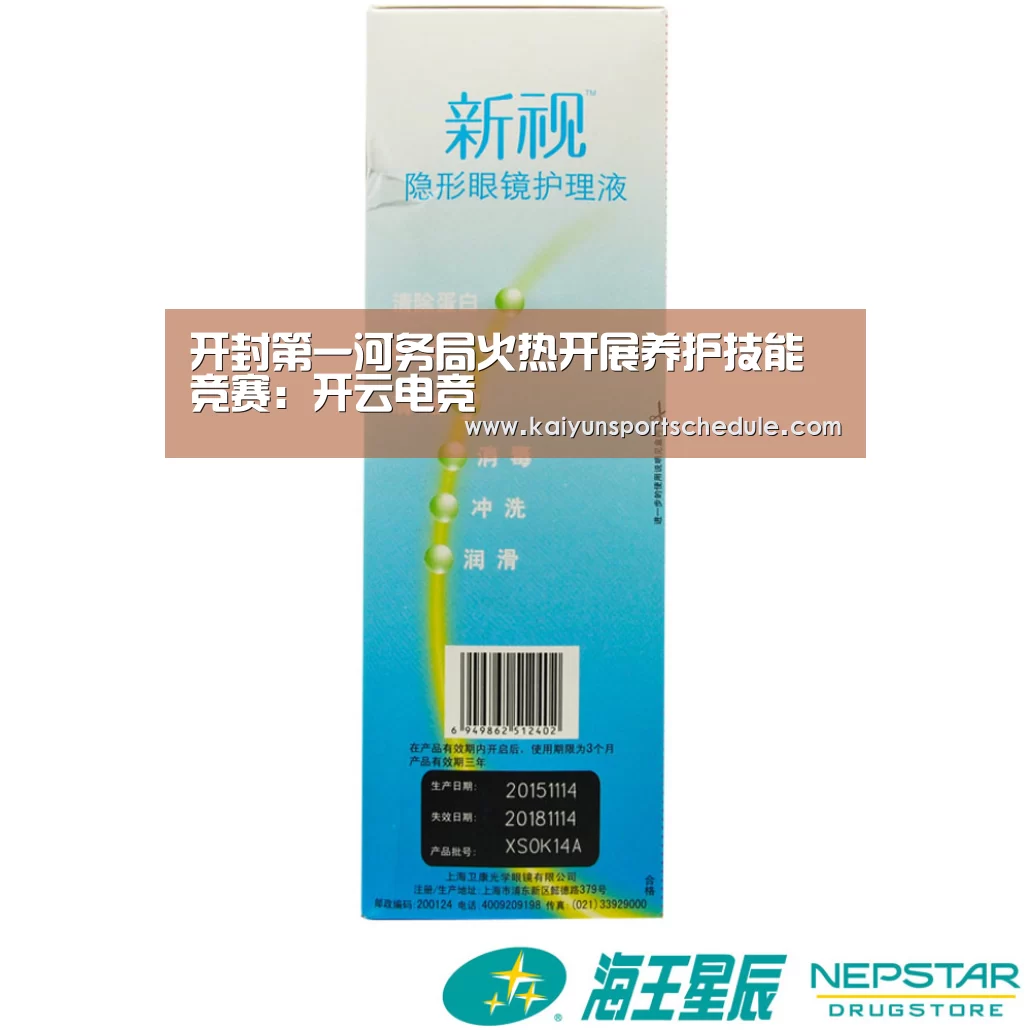 开封第一河务局火热开展养护技能竞赛:开云电竞(图3) 开云官网