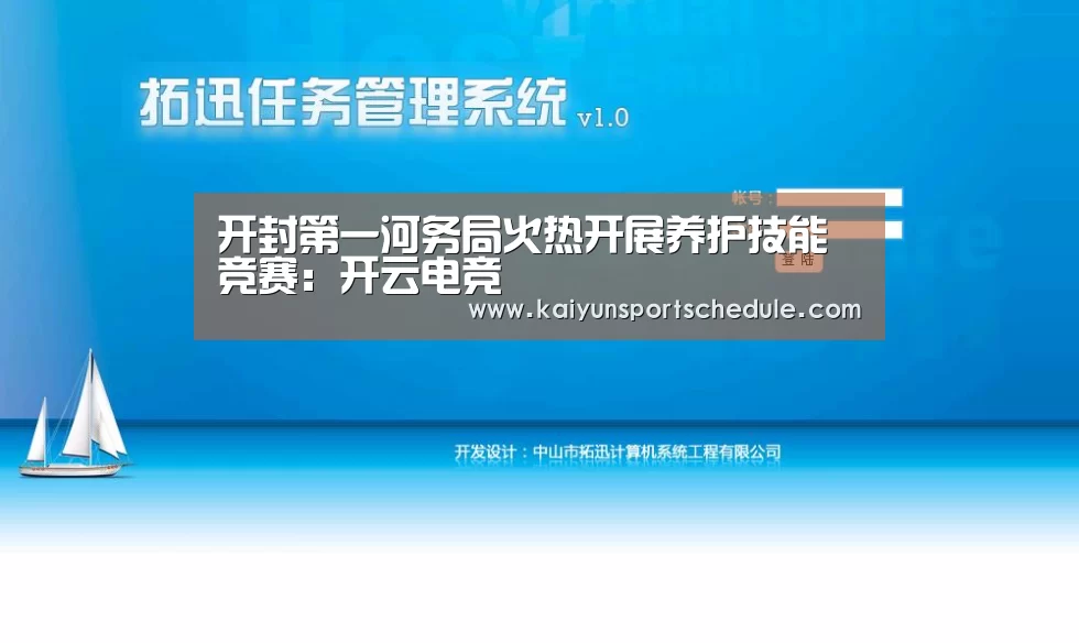 开封第一河务局火热开展养护技能竞赛:开云电竞(图1) 开云体育