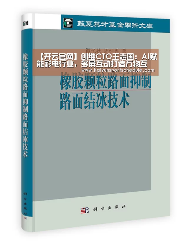 【开云官网】创维CTO王志国:AI赋能彩电行业,多屏互动打造万物互联(图2) 开云电竞