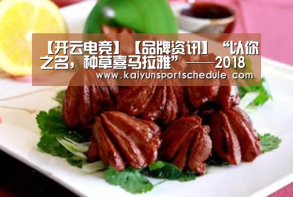 【开云电竞】【品牌资讯】“以你之名,种草喜马拉雅”——2018自然堂喜马拉雅环保公益在行动(图3) 开云官网