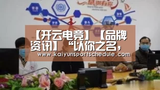 【开云电竞】【品牌资讯】“以你之名,种草喜马拉雅”——2018自然堂喜马拉雅环保公益在行动(图1) 开云首页