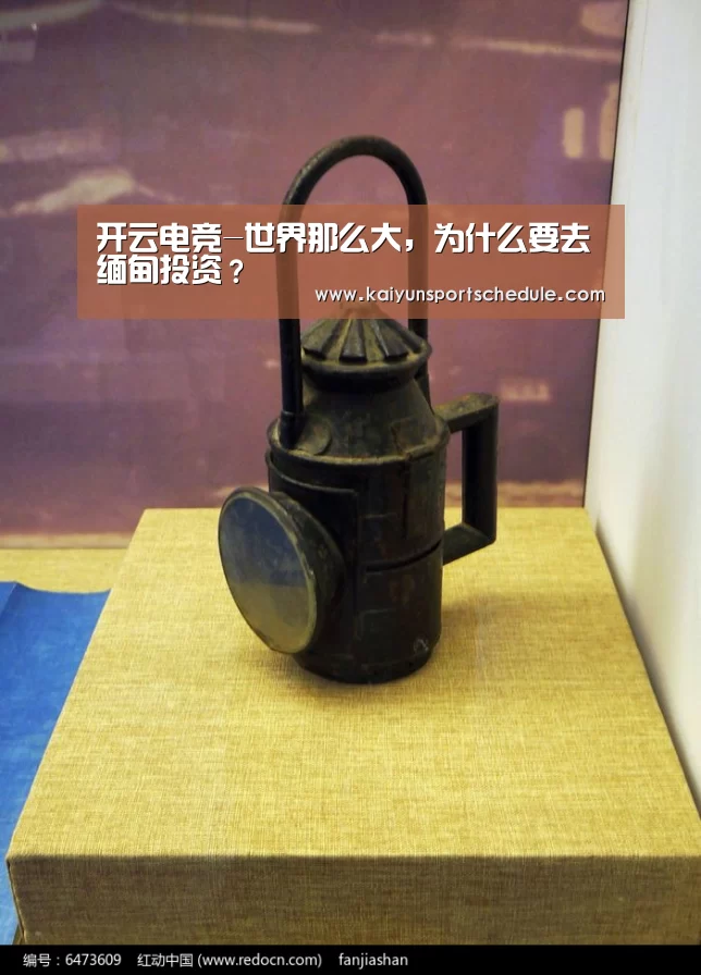 开云电竞-世界那么大,为什么要去缅甸投资?(图4) 开云首页