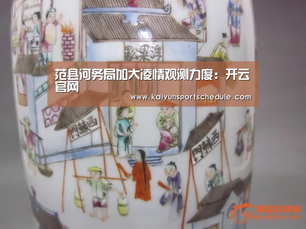 范县河务局加大凌情观测力度:开云官网(图3) 开云首页