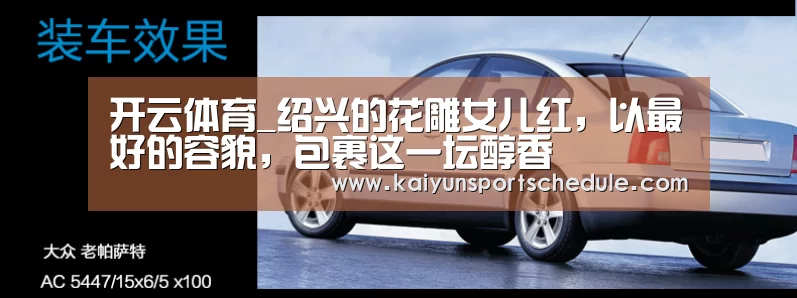 开云体育_绍兴的花雕女儿红,以最好的容貌,包裹这一坛醇香(图2) 开云首页