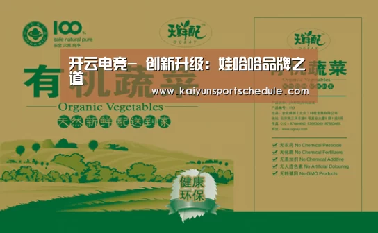 开云电竞-
创新升级:娃哈哈品牌之道(图1) 开云官网