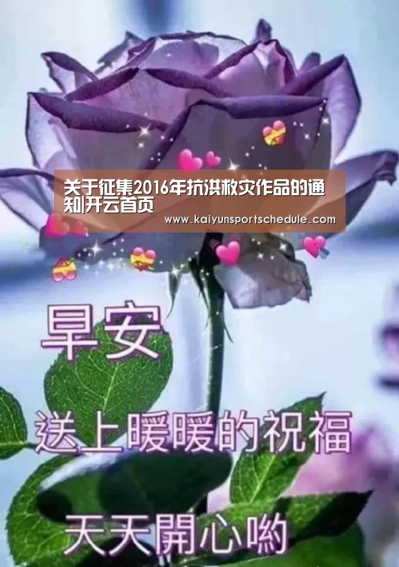 关于征集2016年抗洪救灾作品的通知|开云首页(图1) 开云官网