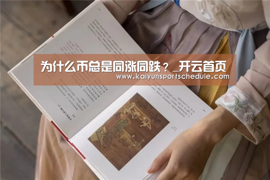 为什么币总是同涨同跌?_开云首页(图1) 开云电竞