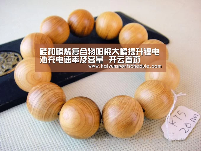 硅和磷烯复合物阳极大幅提升锂电池充电速率及容量-开云首页(图2) 开云体育