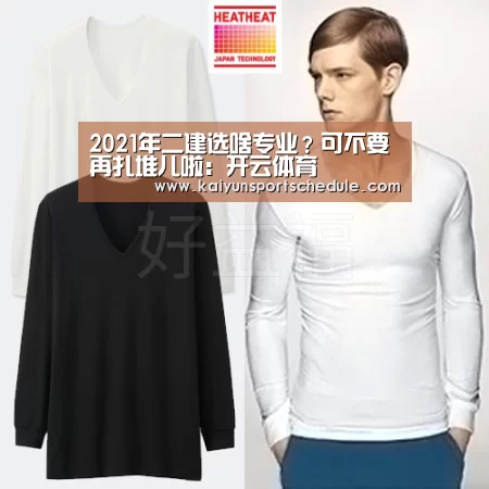 2021年二建选啥专业?可不要再扎堆儿啦:开云体育(图2) 开云电竞