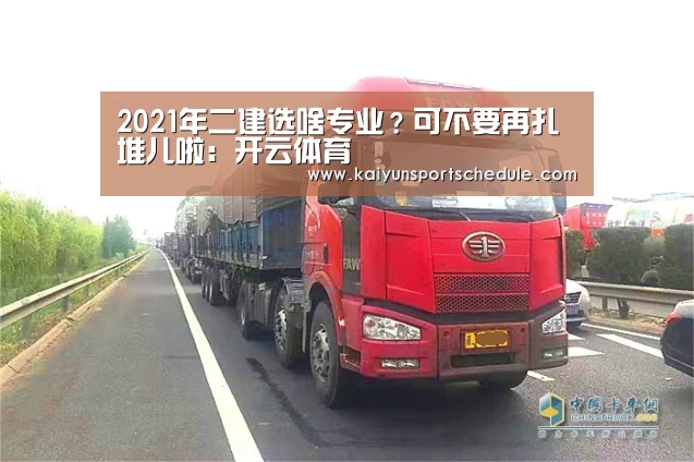 2021年二建选啥专业?可不要再扎堆儿啦:开云体育(图1) 开云体育