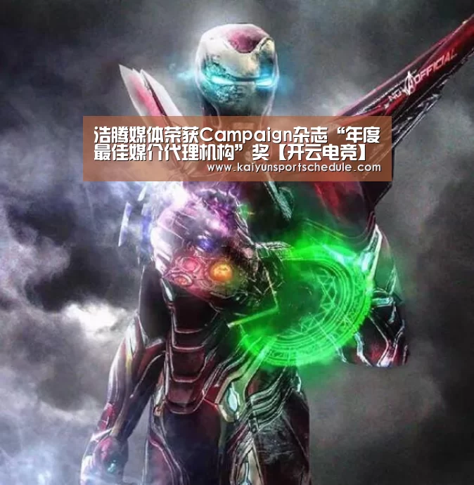浩腾媒体荣获Campaign杂志“年度最佳媒介代理机构”奖【开云电竞】(图3) 开云官网