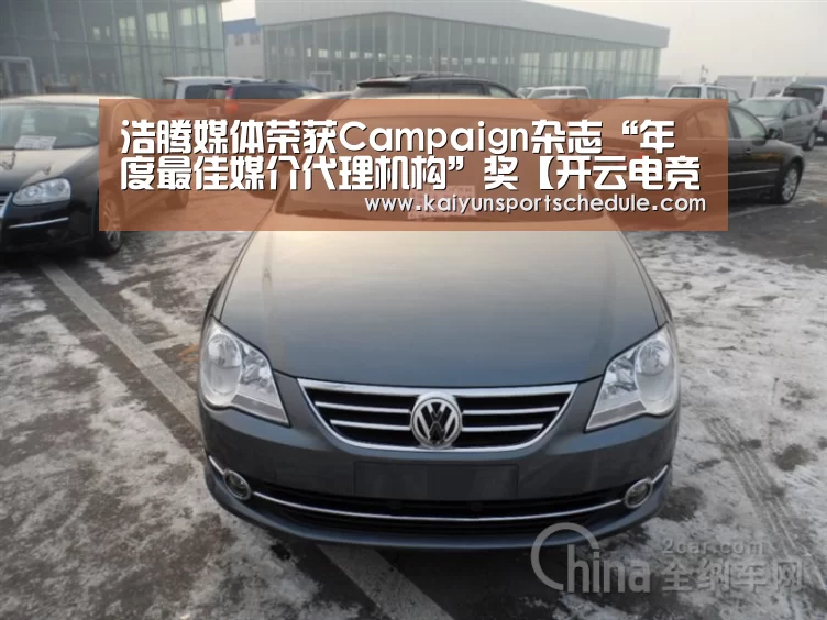 浩腾媒体荣获Campaign杂志“年度最佳媒介代理机构”奖【开云电竞】(图2) 开云首页