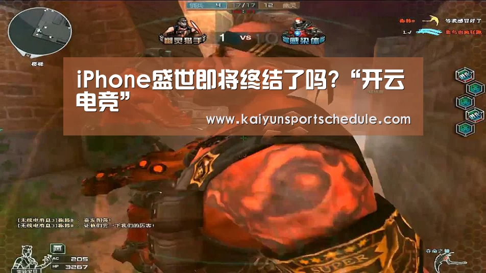 iPhone盛世即将终结了吗?“开云电竞”(图2) 开云体育