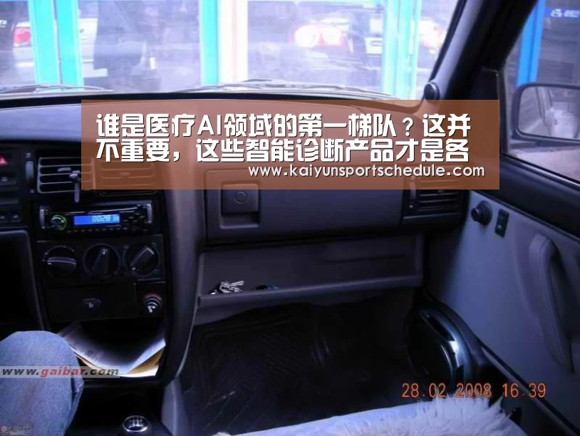 谁是医疗AI领域的第一梯队?这并不重要,这些智能诊断产品才是各自领域的翘楚“开云首页”(图2) 开云电竞