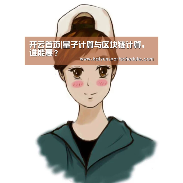 开云首页|量子计算与区块链计算,谁能赢?(图2) 开云体育