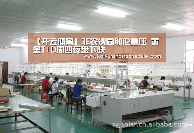 【开云体育】非农伙同耶伦重压 黄金T+D周四夜盘下跌(图3) 开云首页