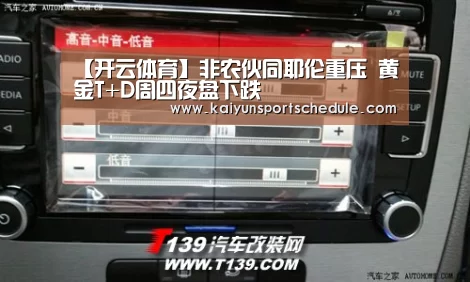 【开云体育】非农伙同耶伦重压 黄金T+D周四夜盘下跌(图2) 开云官网