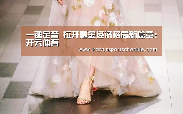 一锤定音 拉开惠金经济格局新篇章:开云体育(图1) 开云首页