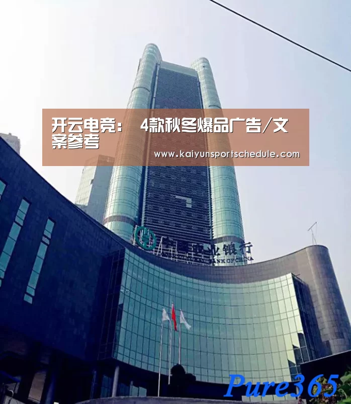 开云电竞:
4款秋冬爆品广告/文案参考(图1) 开云官网