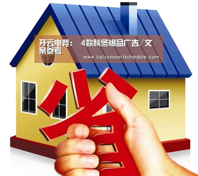 开云电竞:
4款秋冬爆品广告/文案参考(图2) 开云体育
