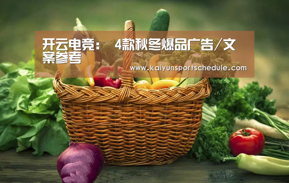 开云电竞:
4款秋冬爆品广告/文案参考(图4) 开云官网