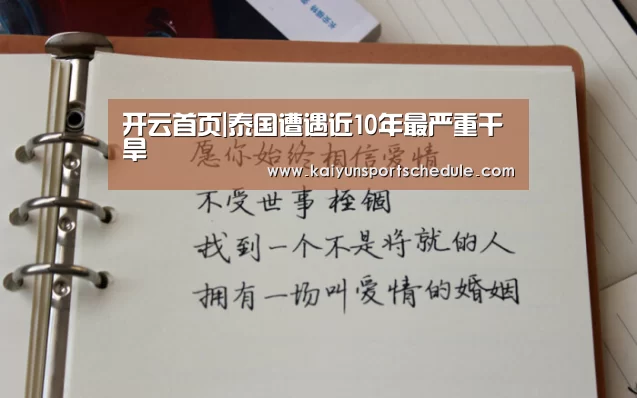 开云首页|泰国遭遇近10年最严重干旱(图1) 开云官网