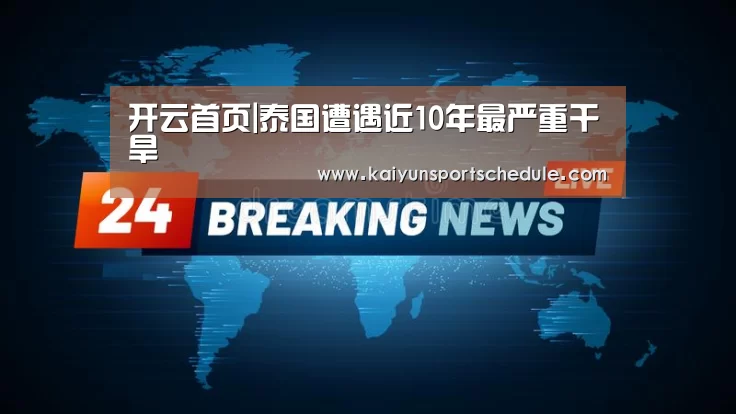 开云首页|泰国遭遇近10年最严重干旱(图2) 开云体育