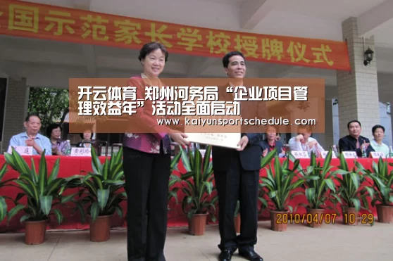 开云体育_郑州河务局“企业项目管理效益年”活动全面启动(图1) 开云官网