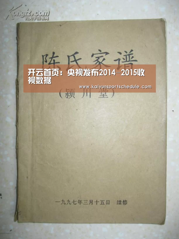 开云首页:央视发布2014-2015收视数据(图1) 开云首页