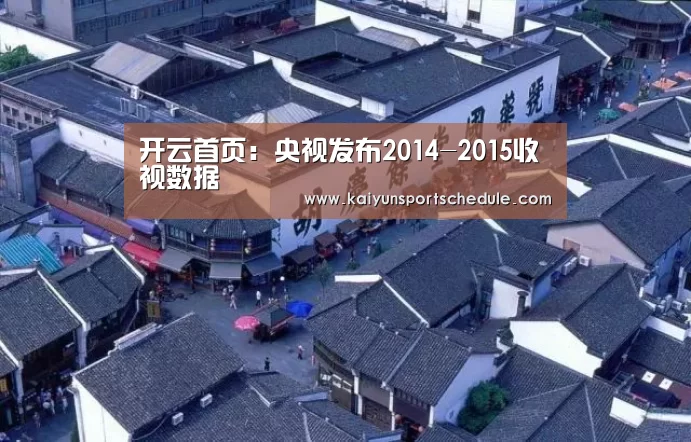 开云首页:央视发布2014-2015收视数据(图3) 开云电竞
