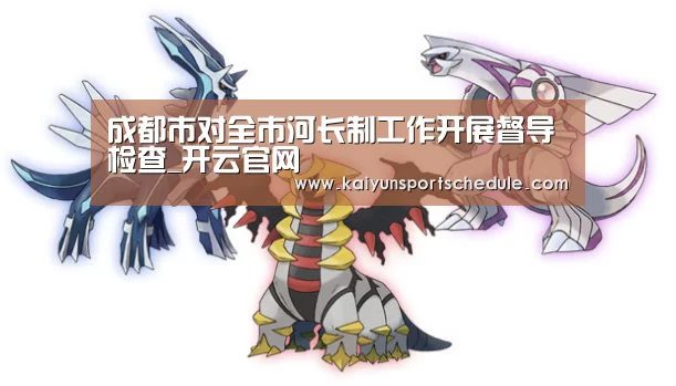 成都市对全市河长制工作开展督导检查_开云官网(图1) 开云首页