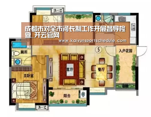 成都市对全市河长制工作开展督导检查_开云官网(图2) 开云首页