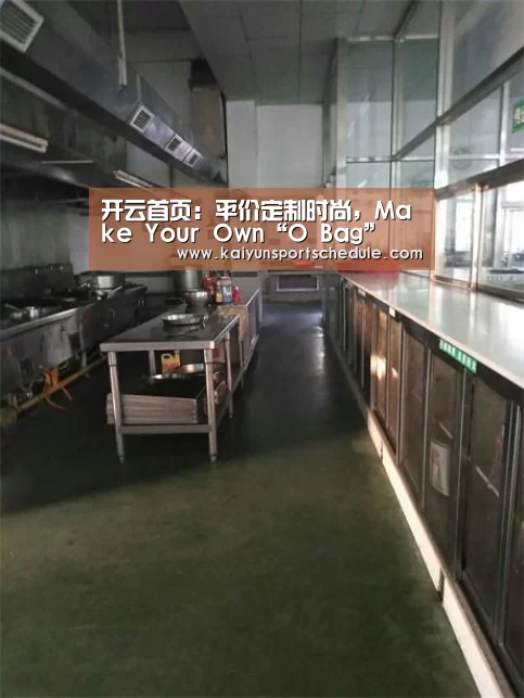 开云首页:平价定制时尚,Make Your Own“O Bag”(图2) 开云体育